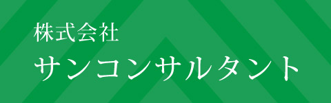 株式会社サンコンサルタント