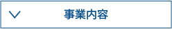 事業内容