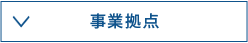 事業拠点