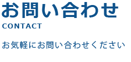 お問い合わせ