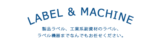 ラベルは商品の顔です