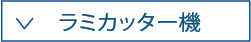 ラミカッター機