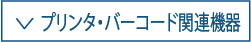 プリンタ・バーコード関連機器